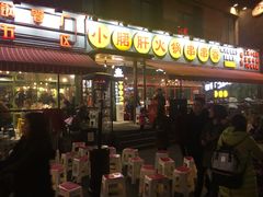门面-钢管厂歆瑞源油卤串串香(春熙路太古里店)