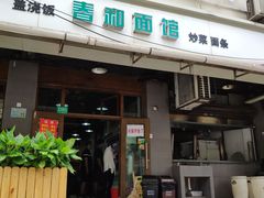 门面-春和面馆(常德路店)