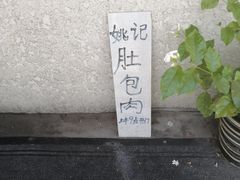 -姚记肚包肉(牛街春风社区店)