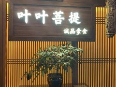 -叶叶菩提(旗舰店)