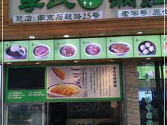 门面-老新隆牛肉锅贴(新街口店)