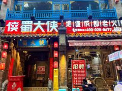 -蜀大侠火锅(建设路第五大道店)