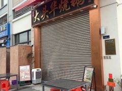 -黄连大头华烧鹅店(大良店)