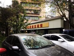 -温记府廟豆汤饭·始于1955年(海椒店)