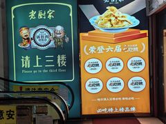 -老厨家(中央大街西七道街店)