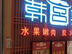 门面-韩宫宴烤肉·料理(苏州中心店)