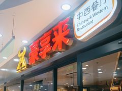 -豪享来中西餐厅(隆昌店)