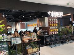 -椰庭·椰子鸡·创意玩家(晶耀前滩店)