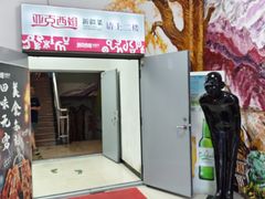 -亚克西姆新疆菜(库车店)