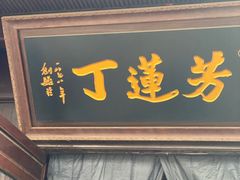 -丁莲芳(红旗路店)