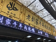 门面-老刘家泡馍·陕西老字号(钟楼广济街店)