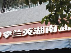 -李兰英湖南面馆(护国路店)