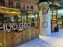 -爱伲牛肉火锅自助(景洪店)