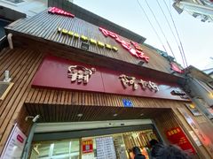门面-阿吉仔(大元路店)