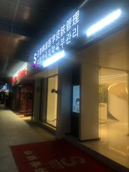 -AiCure 埃可儿·韩国医学皮肤管理