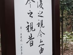 -兰亭风景区