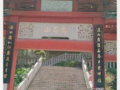 -乌山风景区