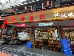门面-古真记钵钵鸡(总店)