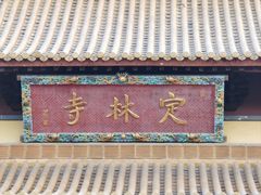 -方山风景区定林寺