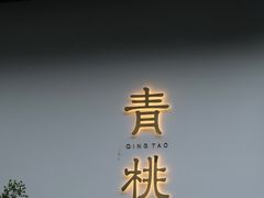 门面-青桃餐厅