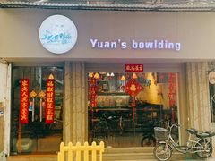 门面-元氏钵仔糕(北京路店)