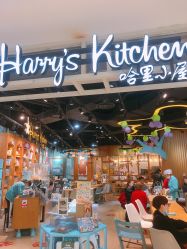 -Harry's Kitchen哈里小屋(上海大悦城店)