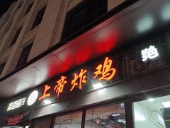 -上帝炸鸡(食品街店)