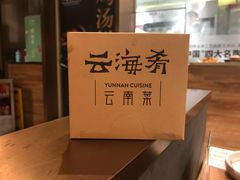 -云海肴·汽锅鸡·云南菜(高德置地店)