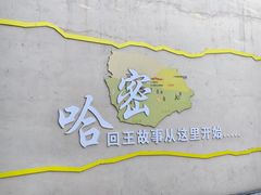 -哈密回王府景区