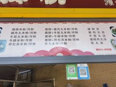 -文惠猪脚粉(富景小区店)