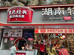 -黑色经典臭豆腐·湖南特产(步行街店)