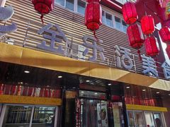 -金乐活美食(中街店)