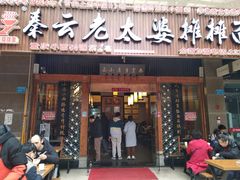 门面-秦云老太婆摊摊面(全国总店)