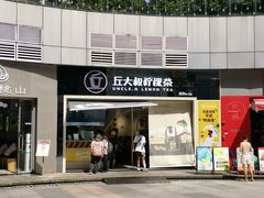 门面-丘大叔柠檬茶(乐峰广场分店)