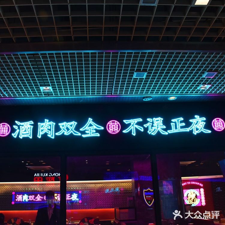 酒肉双全的网红烤串