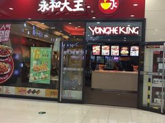 -永和大王(茉莉上新·星塘街店)