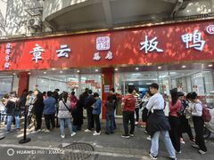 -章云板鸭(总店)