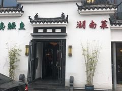 门面-小湘旺臭鳜鱼(百子湾店)