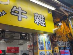 -老day牛杂(官也街总店)