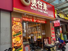 -华记煲仔华·煲仔饭(市桥易发店)