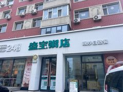 -盛宝粥店(建设街店)