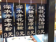 菜单-深水井老冰粉(观音桥阳光世纪购物中心)