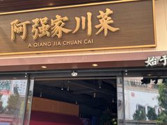 -阿强家川菜·29年老字号(岗顶店)