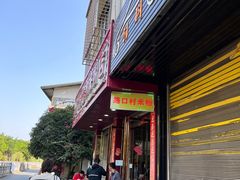 -路口村义和米粉店