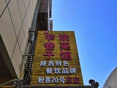 门面-窄巷子陕菜馆·地道陕西菜(粉巷店)