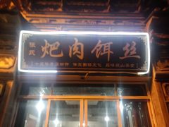 门面-巍山𤆵肉饵丝
