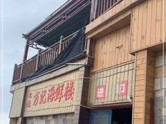 门面-北港方记海鲜楼·海景餐厅