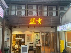 -盟重烧烤(东瓜山创始店)