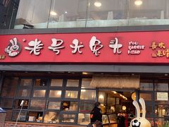 -老号尤兔头(幸福店)