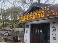 -兴福老面馆(寺路街店)